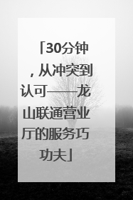 30分钟，从冲突到认可——龙山联通营业厅的服务巧功夫
