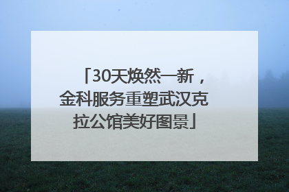 30天焕然一新，金科服务重塑武汉克拉公馆美好图景