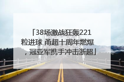 38场激战狂轰221粒进球 甬超十周年燃爆，冠亚军携手冲击浙超
