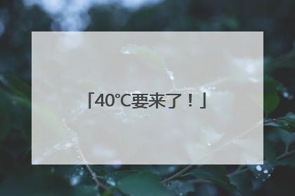 40℃要来了！