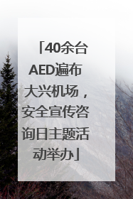40余台AED遍布大兴机场，安全宣传咨询日主题活动举办