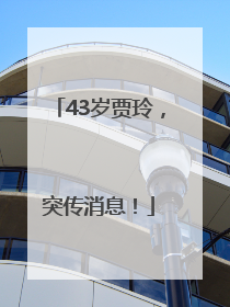 43岁贾玲，突传消息！