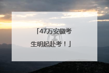 47万安徽考生明起赴考！