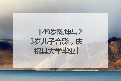 49岁陈坤与23岁儿子合影，庆祝其大学毕业