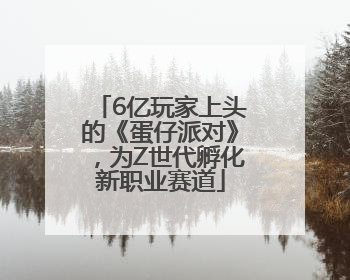 6亿玩家上头的《蛋仔派对》，为Z世代孵化新职业赛道