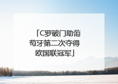 C罗破门助葡萄牙第二次夺得欧国联冠军