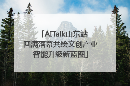 AITalk山东站圆满落幕共绘文创产业智能升级新蓝图