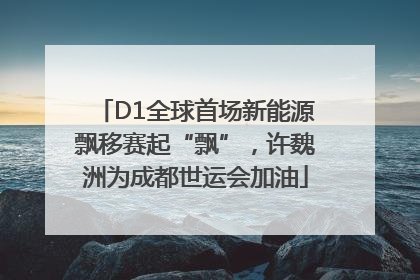 D1全球首场新能源飘移赛起“飘”，许魏洲为成都世运会加油