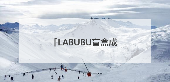 LABUBU盲盒成揽储利器？平安银行新户存5万以上就送，多地分支行跟进