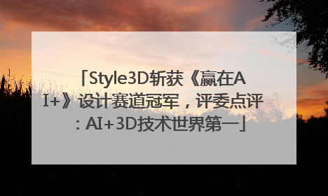 Style3D斩获《赢在AI+》设计赛道冠军，评委点评：AI+3D技术世界第一