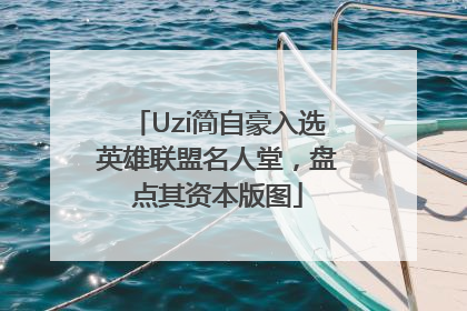 Uzi简自豪入选英雄联盟名人堂，盘点其资本版图